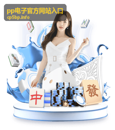 pp电子官方网站入口平台资讯动态